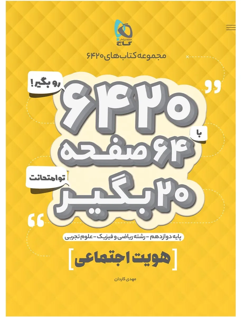 هویت اجتماعی دوازدهم سری 6420 گاج