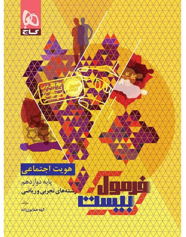 هویت اجتماعی دوازدهم سری فرمول بیست گاج