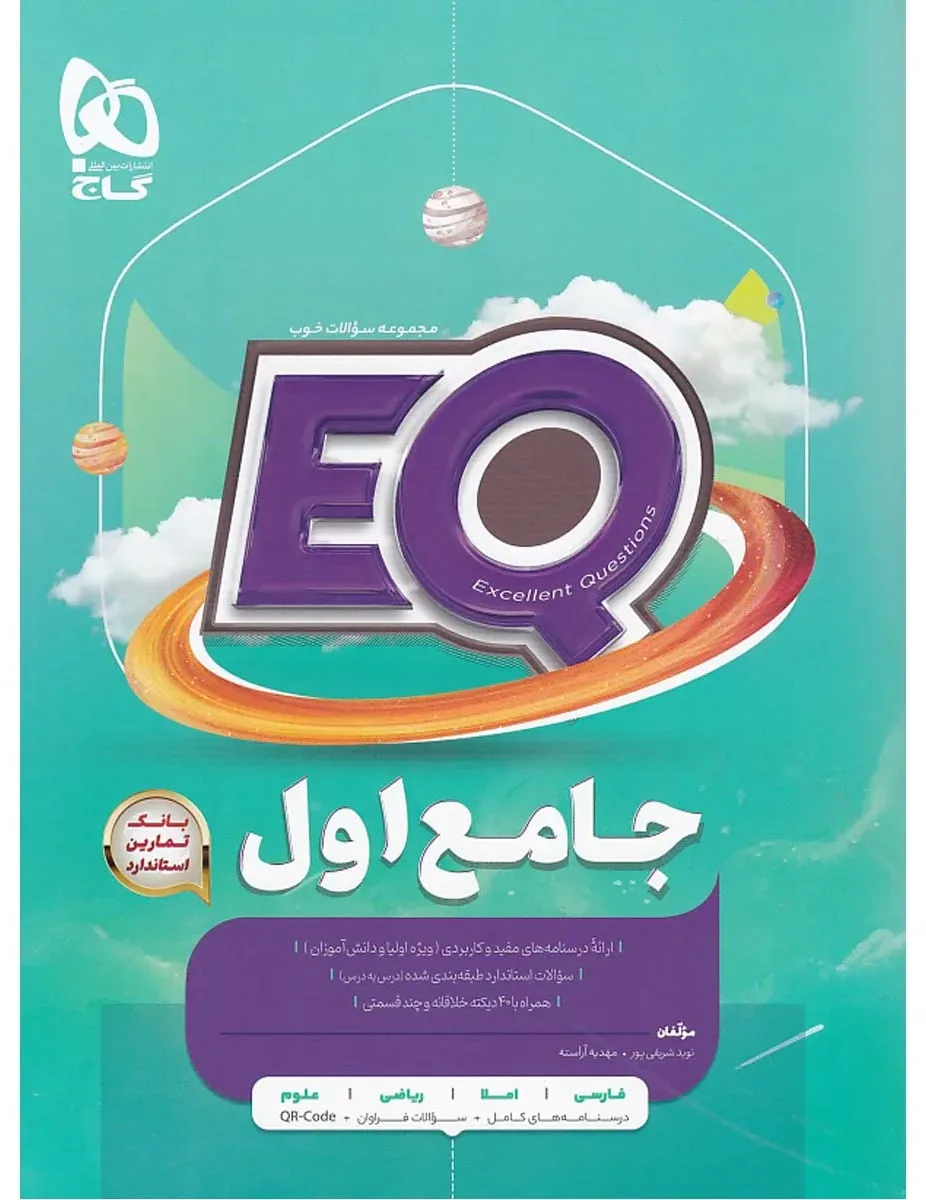 جامع اول سری EQ گاج