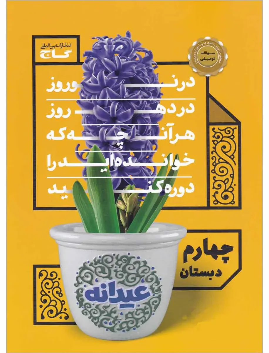 جامع چهارم سری عیدانه گاج