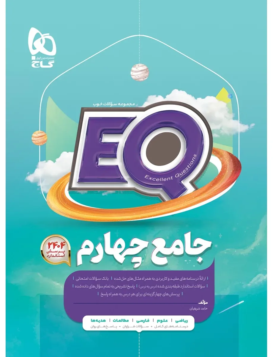 جامع چهارم سری EQ گاج