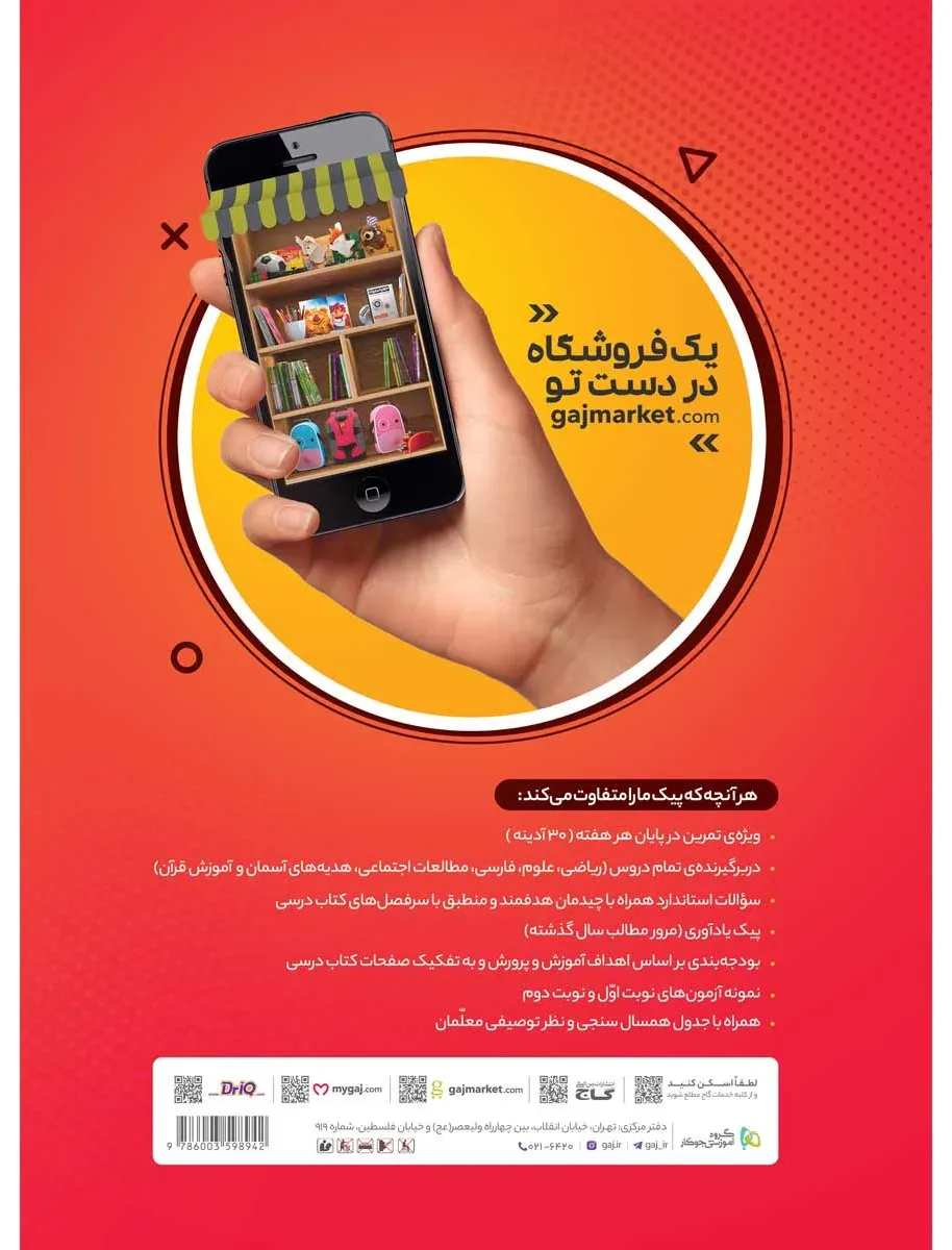 جامع چهارم سری پیک آدینه گاج