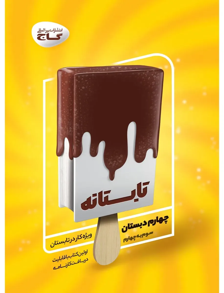 جامع چهارم سری تابستانه گاج