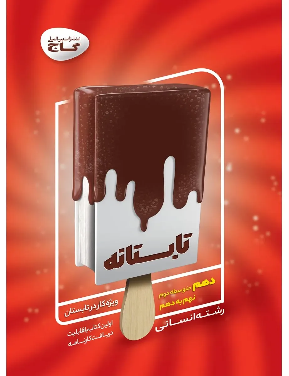 جامع دهم انسانی سری تابستانه گاج