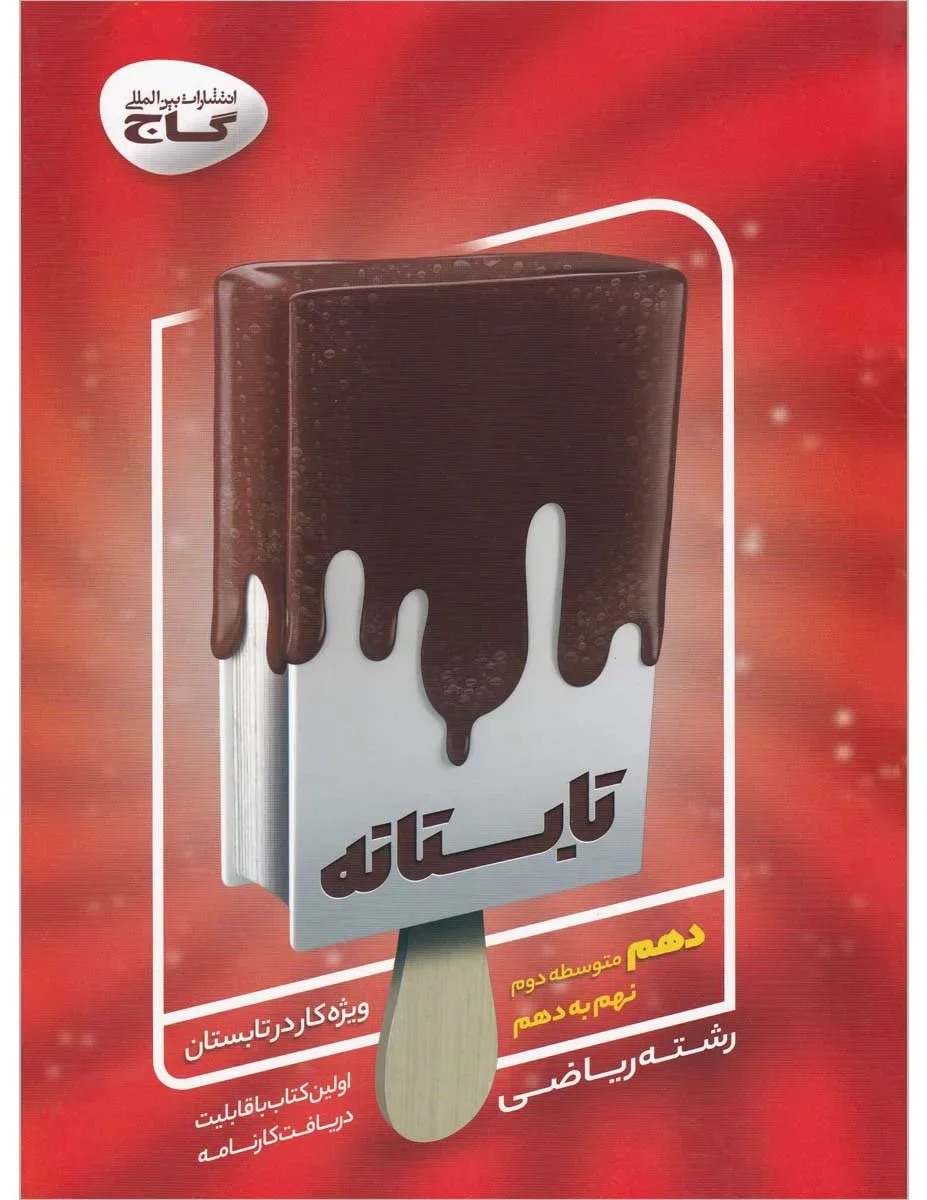 جامع دهم ریاضی سری تابستانه گاج