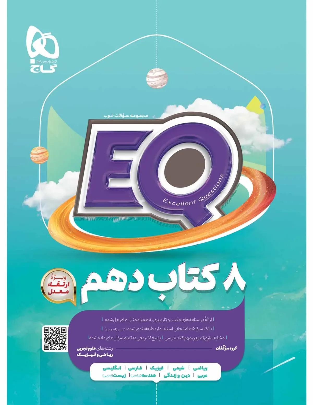 جامع دهم سری EQ گاج