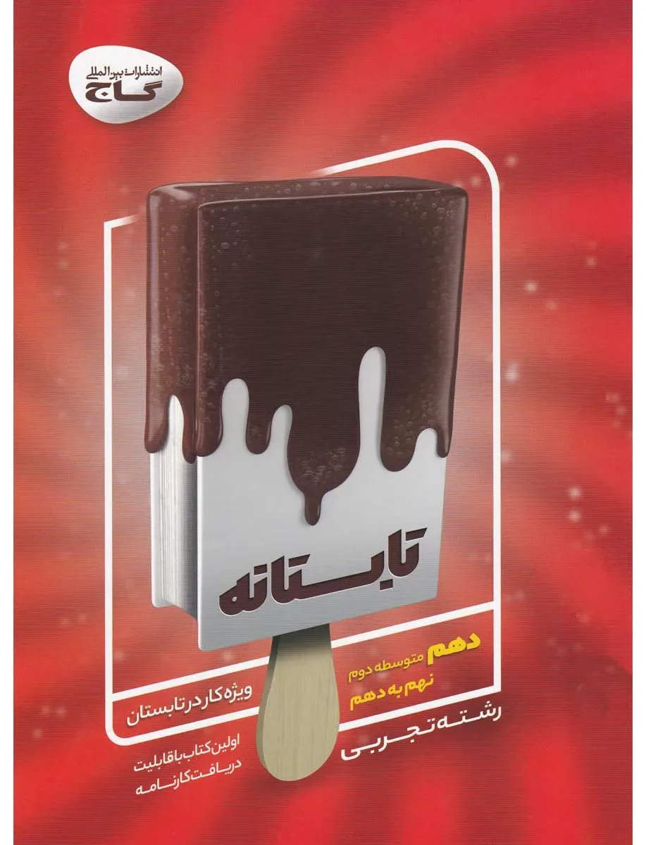 جامع دهم تجربی سری تابستانه گاج