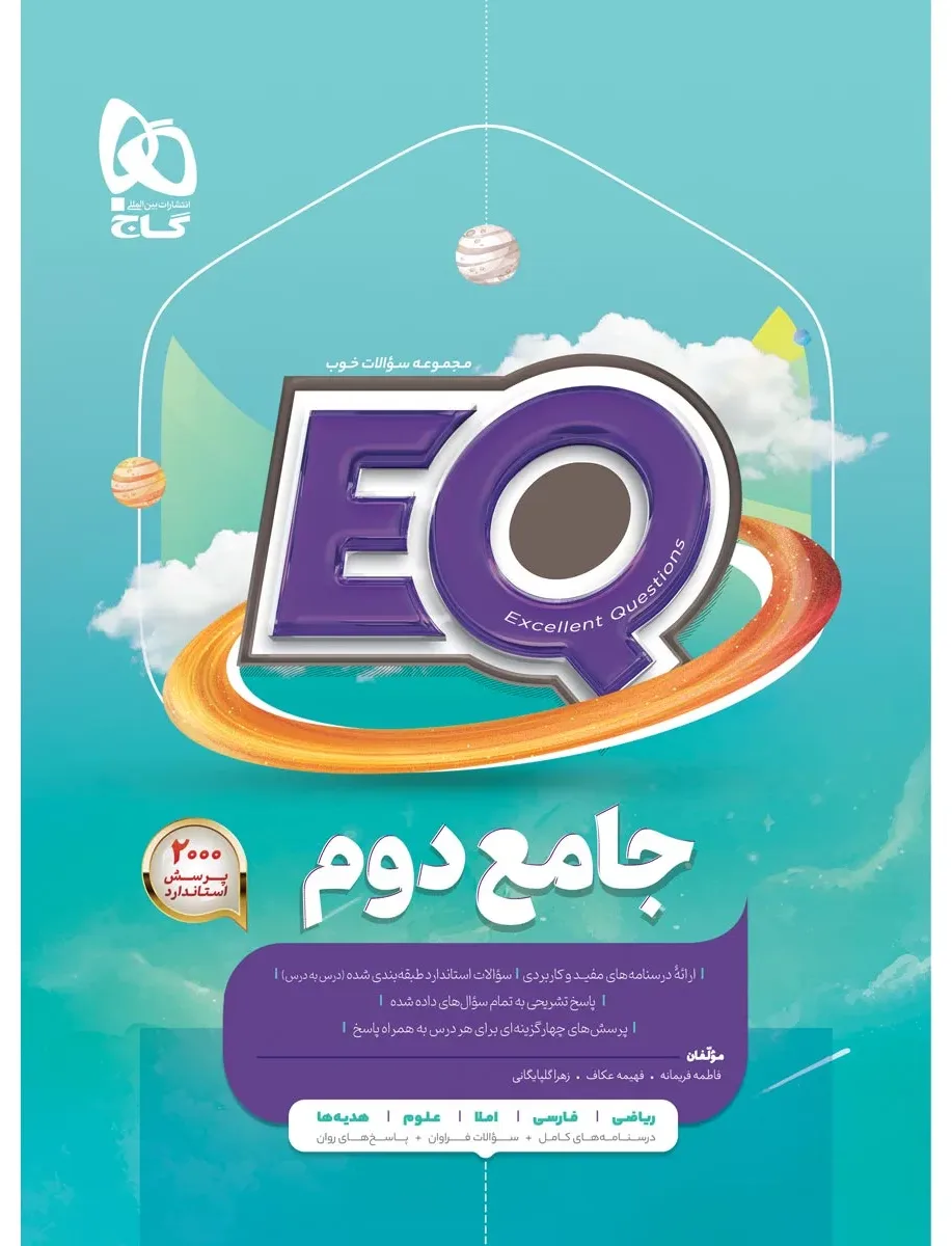 جامع دوم سری EQ گاج