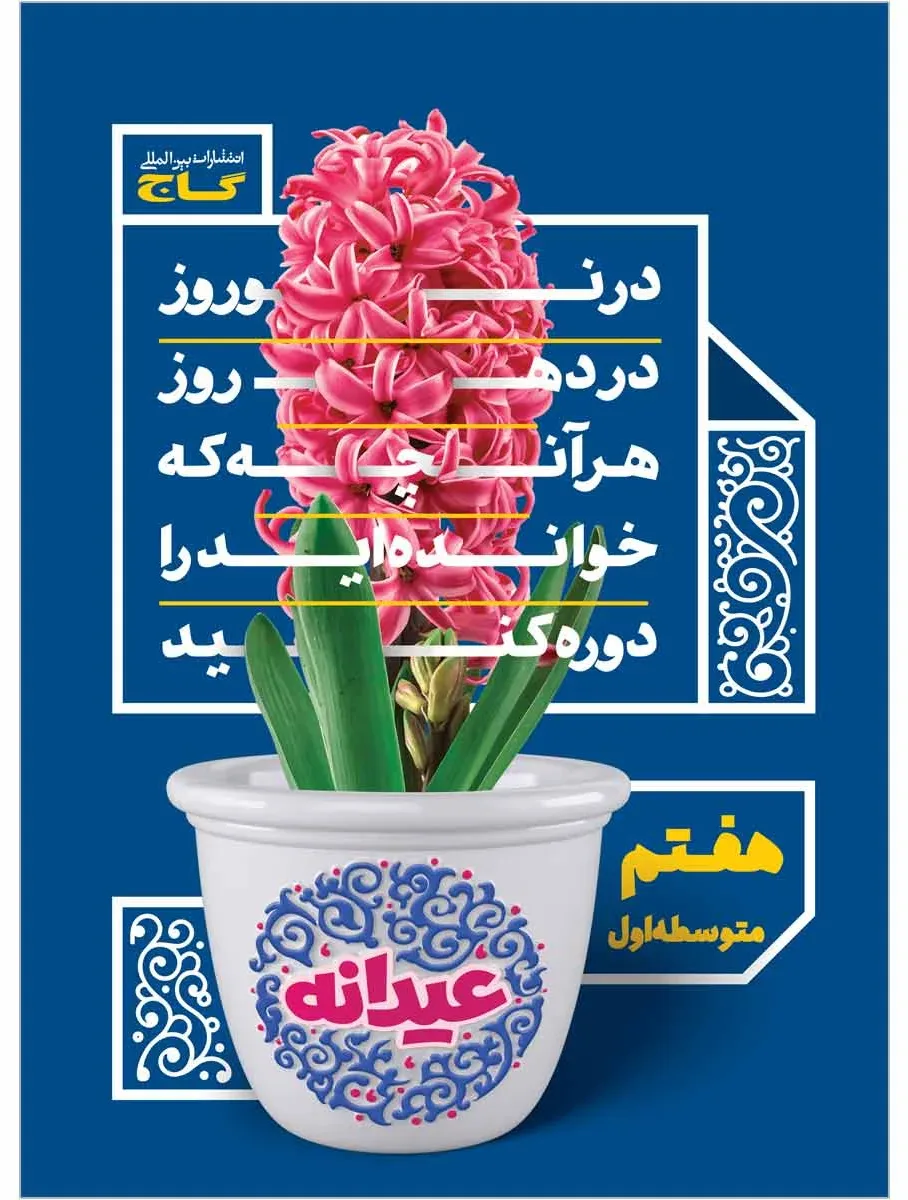 جامع هفتم سری عیدانه گاج