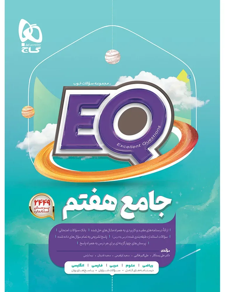 جامع هفتم سری EQ گاج