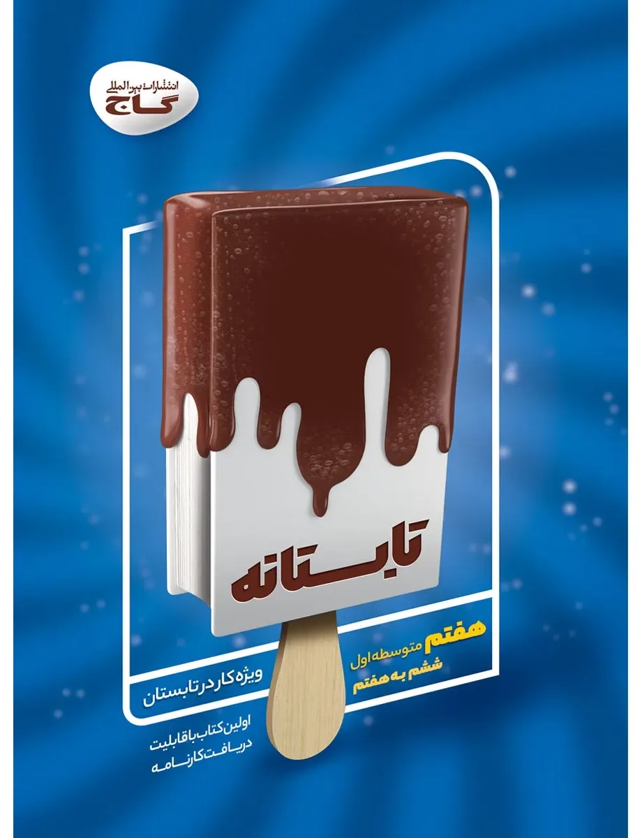 جامع هفتم سری تابستانه گاج