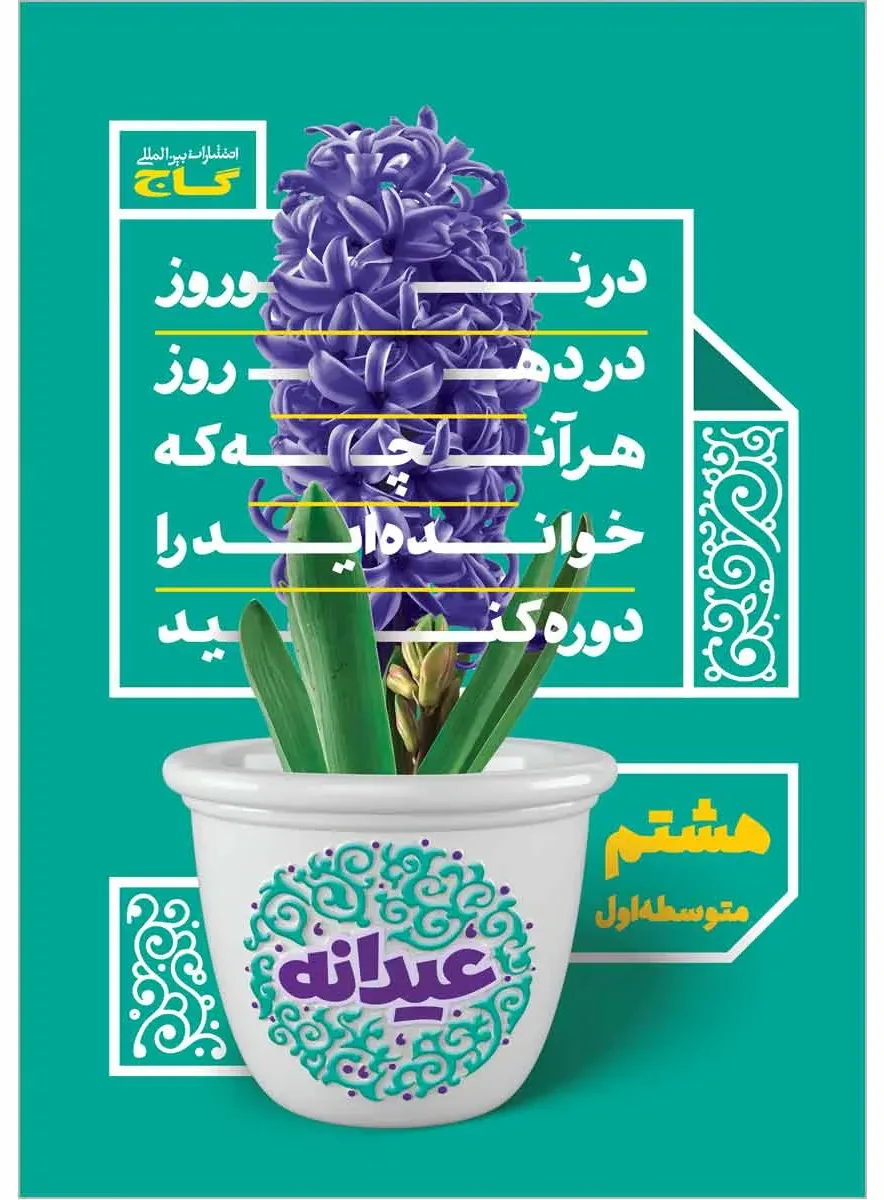 جامع هشتم سری عیدانه گاج