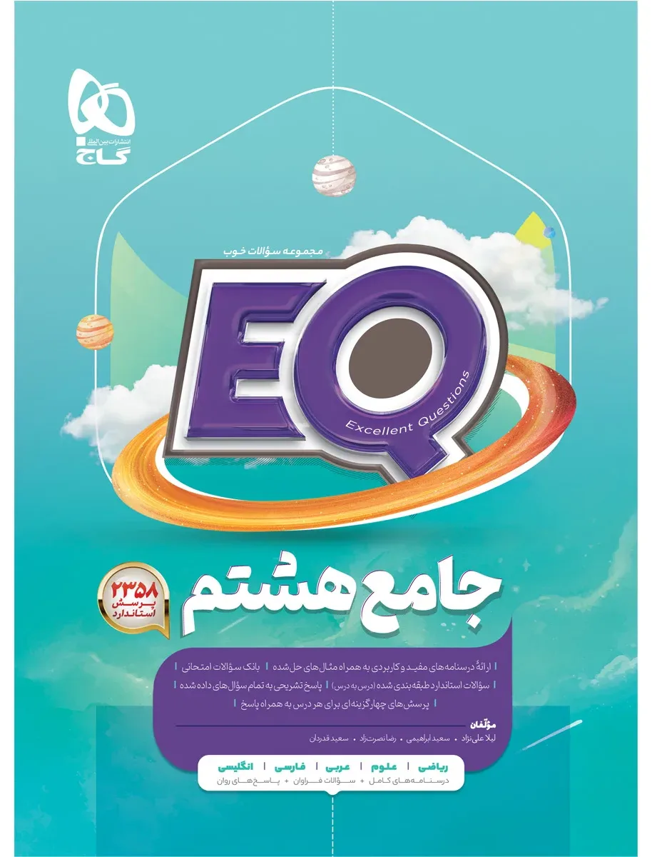 جامع هشتم سری EQ گاج