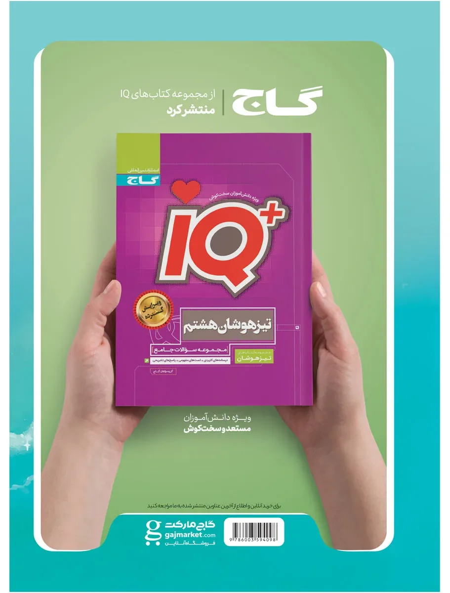 جامع هشتم سری EQ گاج