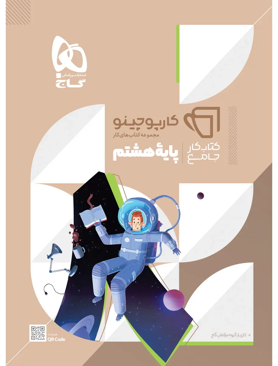 جامع هشتم سری کارپوچینو گاج