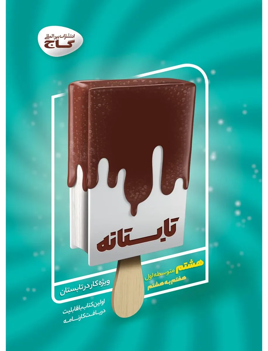 جامع هشتم سری تابستانه گاج