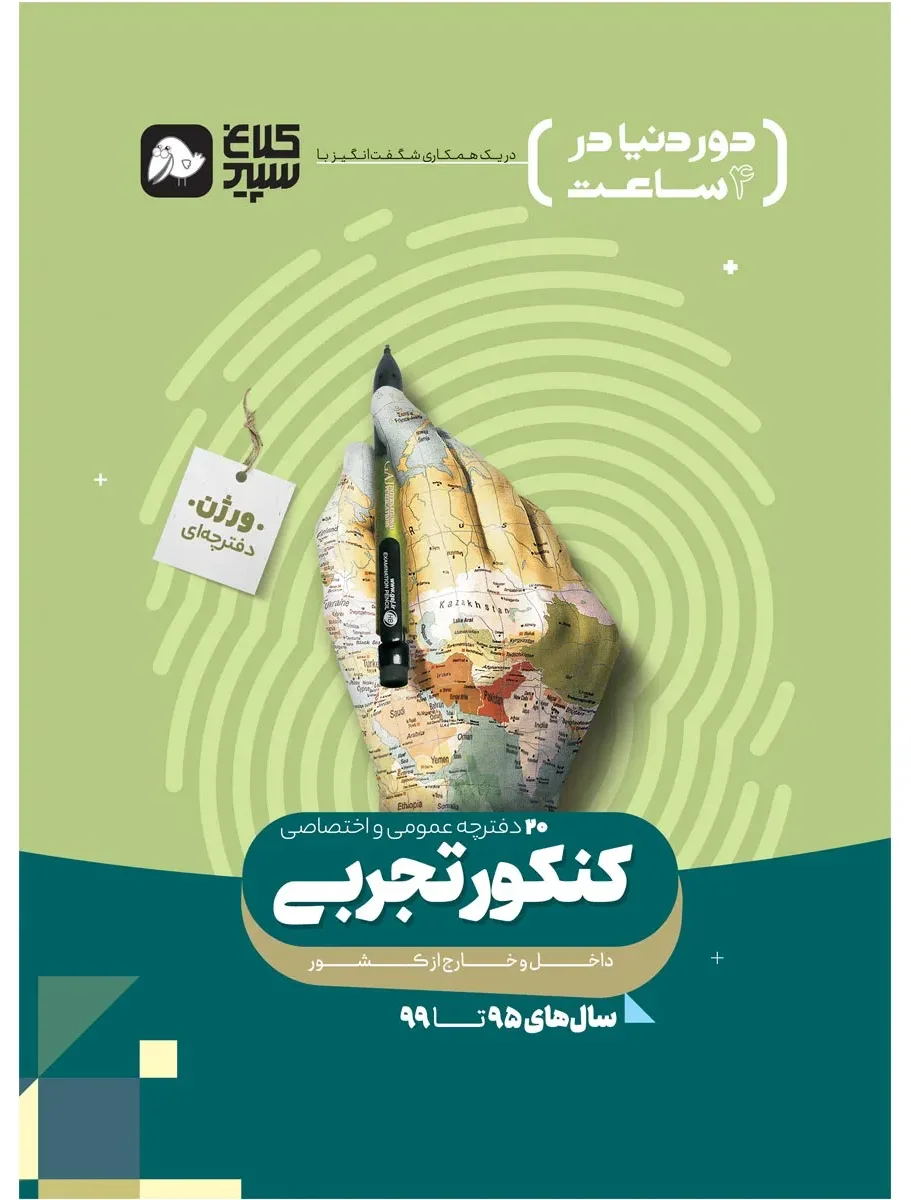 جامع کنکور تجربی جلد 1 سری دور دنیا در چهار ساعت کنکور 1400 کلاغ سپید گاج