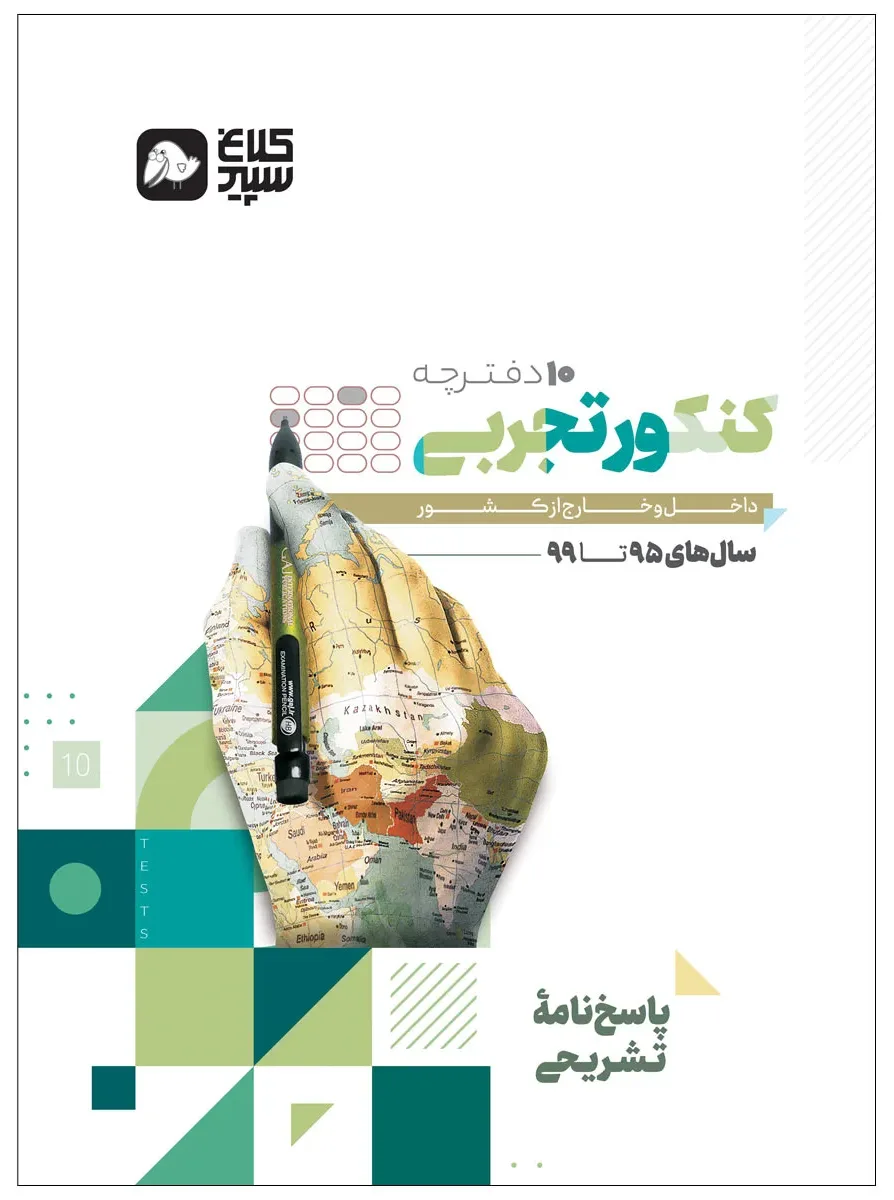 جامع کنکور تجربی جلد 2 سری دور دنیا در چهار ساعت کنکور 1400 کلاغ سپید گاج