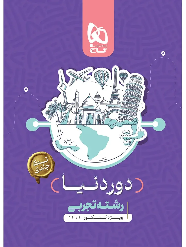 جامع کنکور تجربی سری دور دنیا در چهار ساعت ویژه کنکور 1404 نسخه کتابی گاج