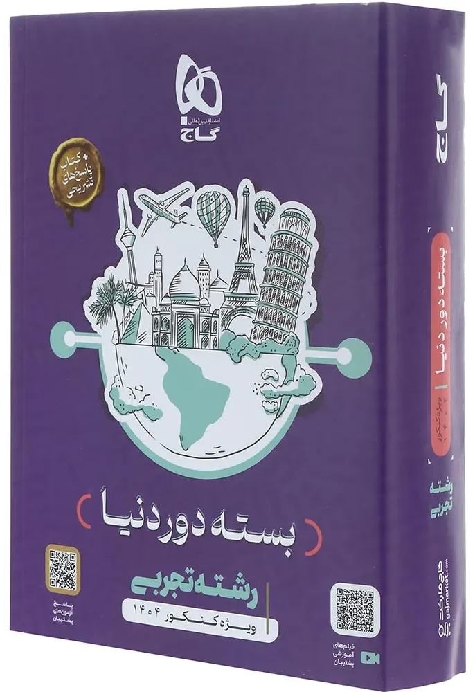 جامع کنکور تجربی سری دور دنیا در چهار ساعت ویژه کنکور 1404 نسخه کتابی گاج
