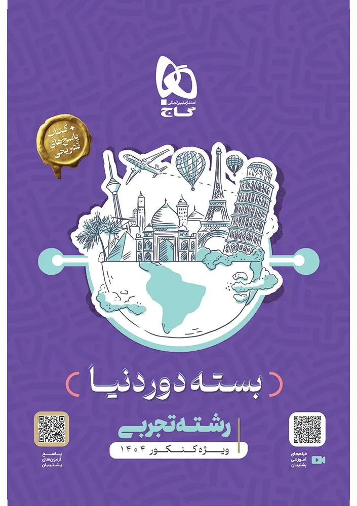 جامع کنکور تجربی سری دور دنیا در چهار ساعت ویژه کنکور 1404 نسخه کتابی گاج