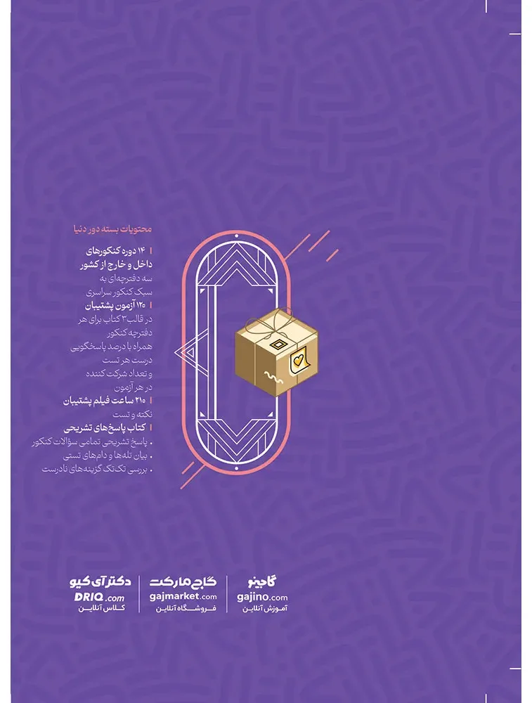 جامع کنکور تجربی سری دور دنیا در چهار ساعت ویژه کنکور 1404 نسخه کتابی گاج