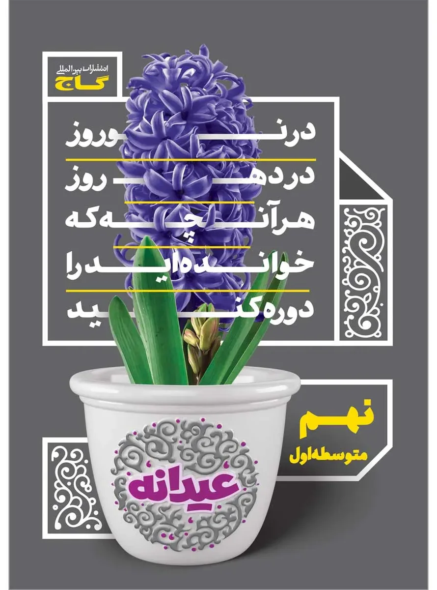 جامع نهم سری عیدانه گاج