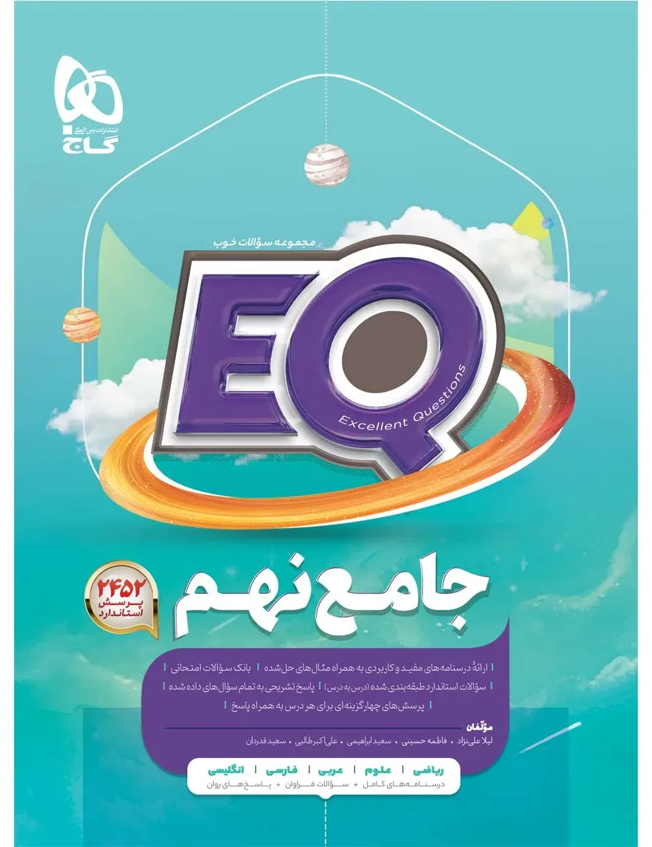 جامع نهم سری EQ گاج