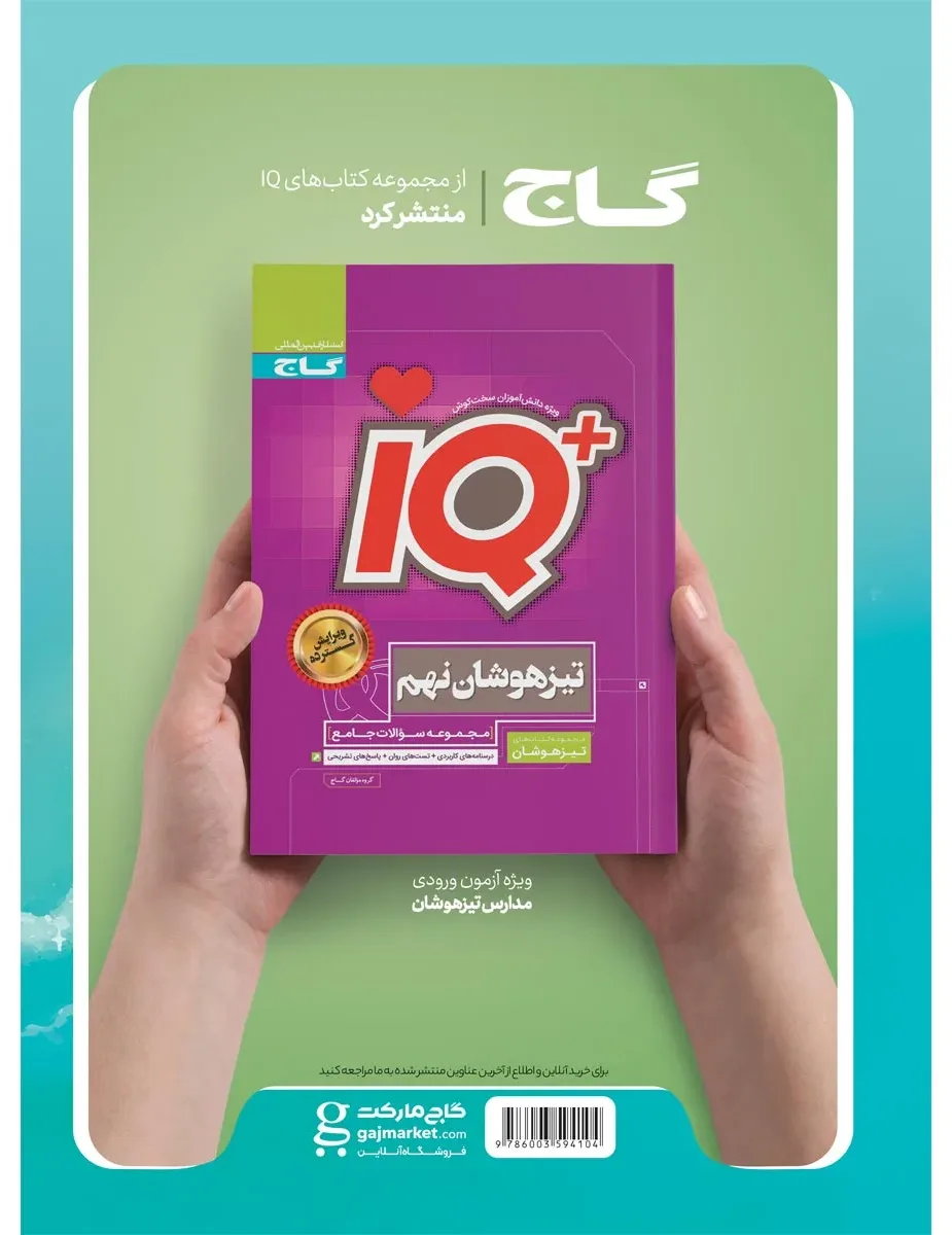جامع نهم سری EQ گاج