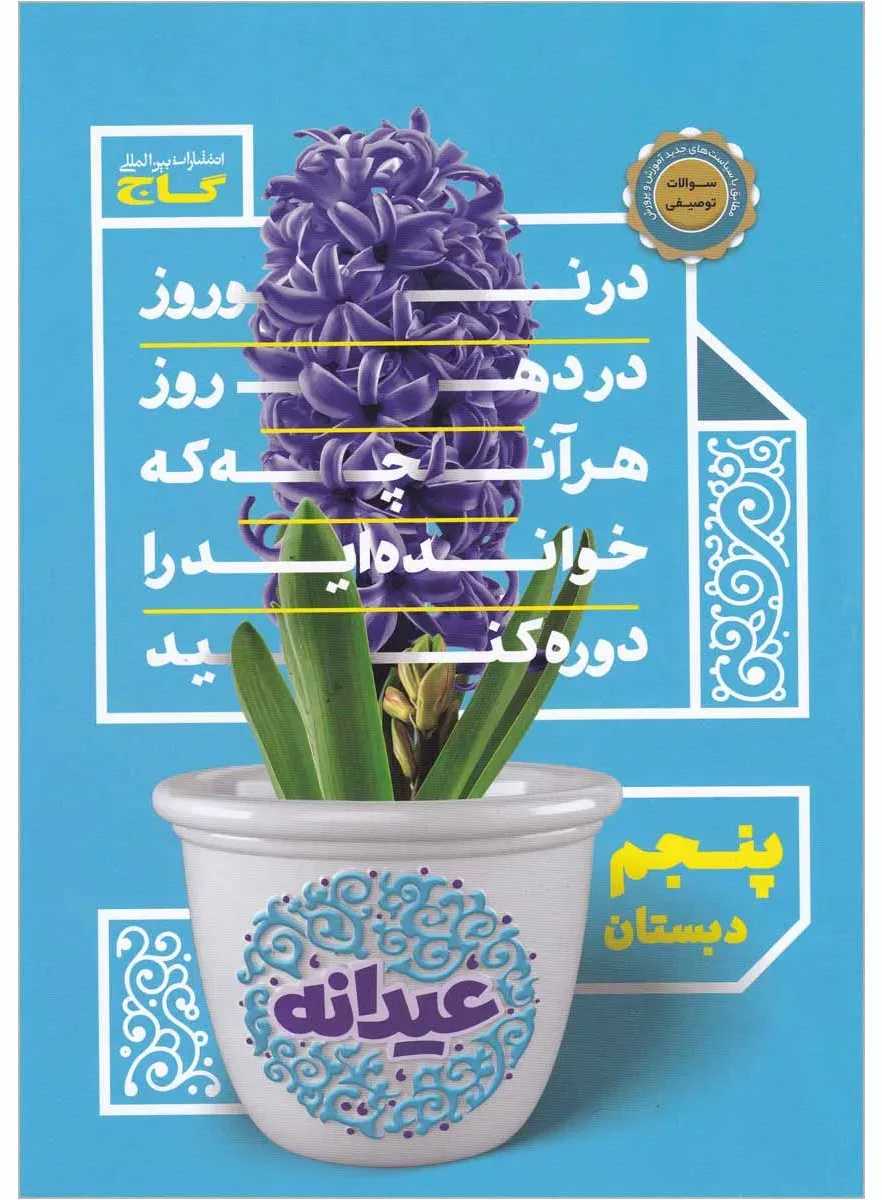 جامع پنجم سری عیدانه گاج