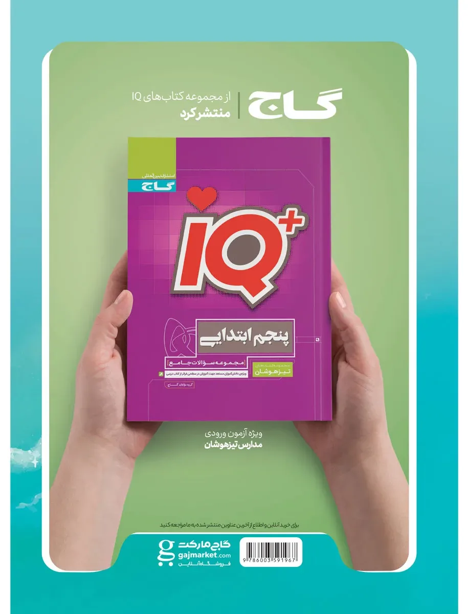 جامع پنجم سری EQ گاج