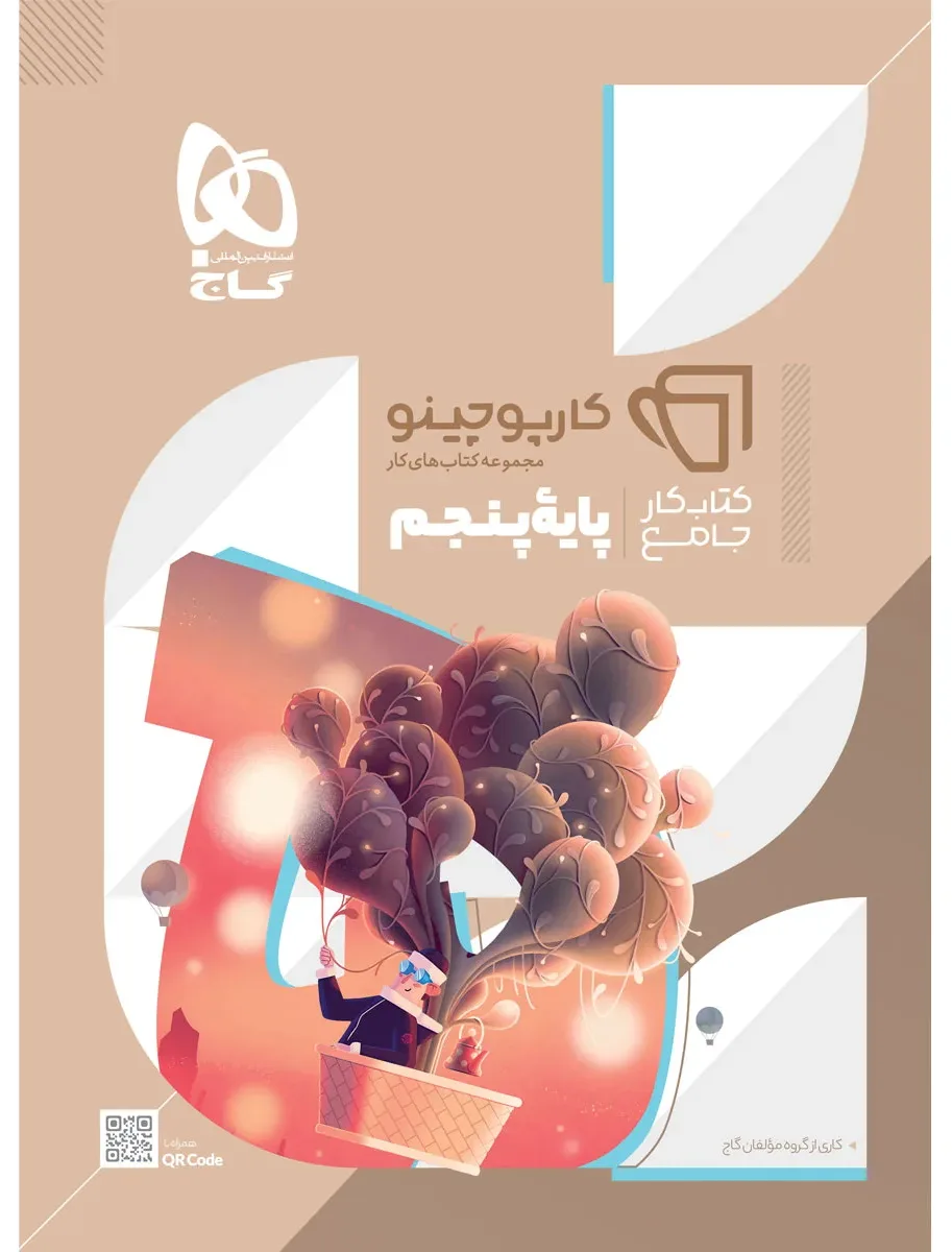 جامع پنجم سری کارپوچینو گاج