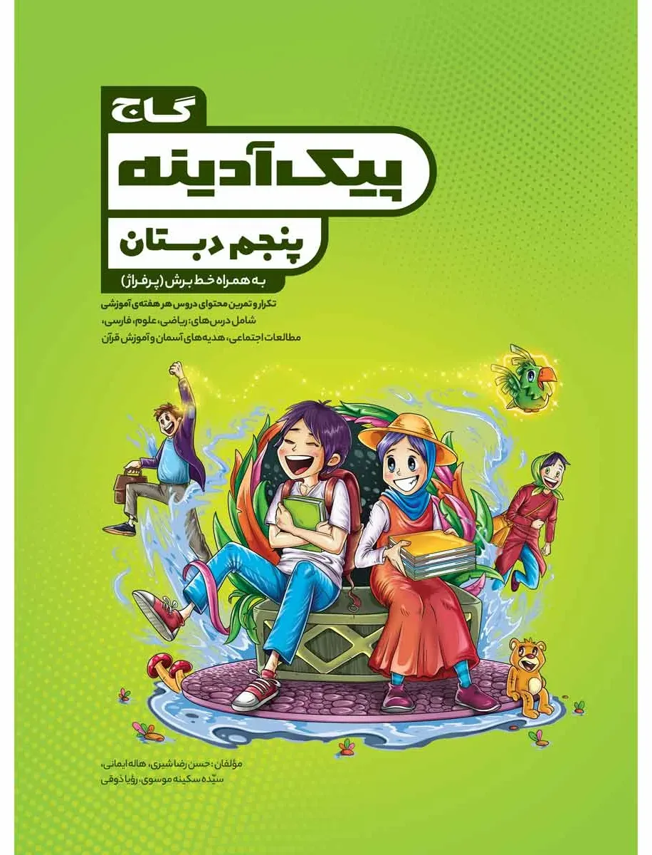 جامع پنجم سری پیک آدینه گاج