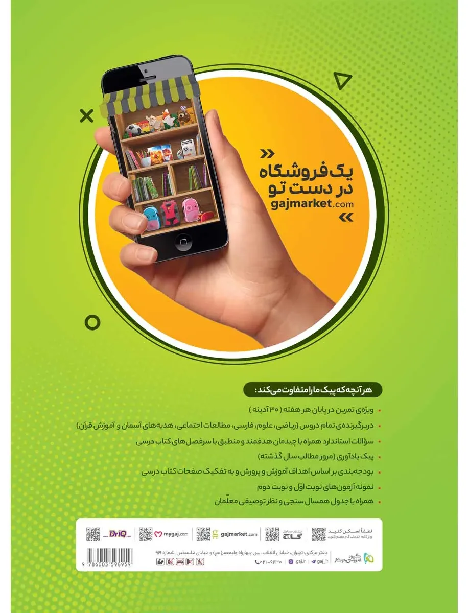 جامع پنجم سری پیک آدینه گاج