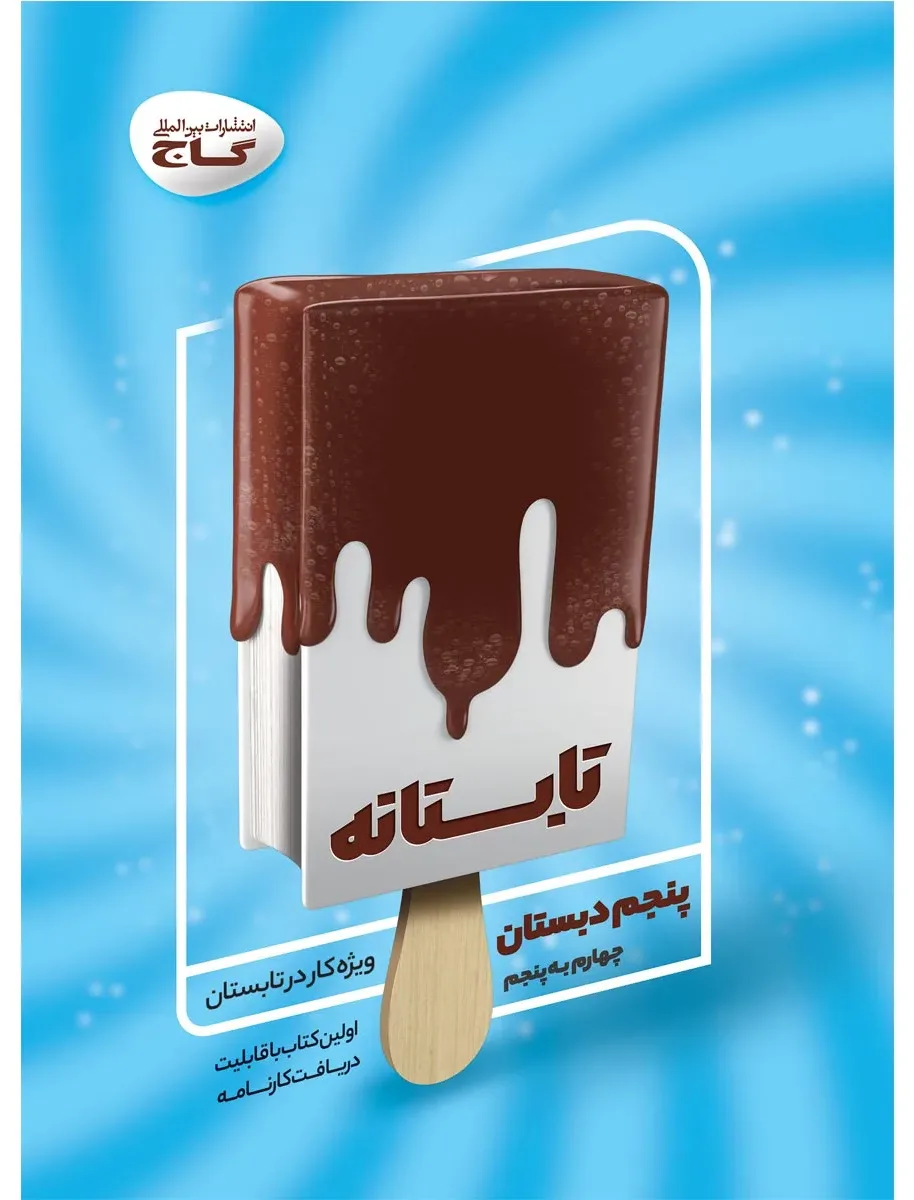 جامع پنجم سری تابستانه گاج