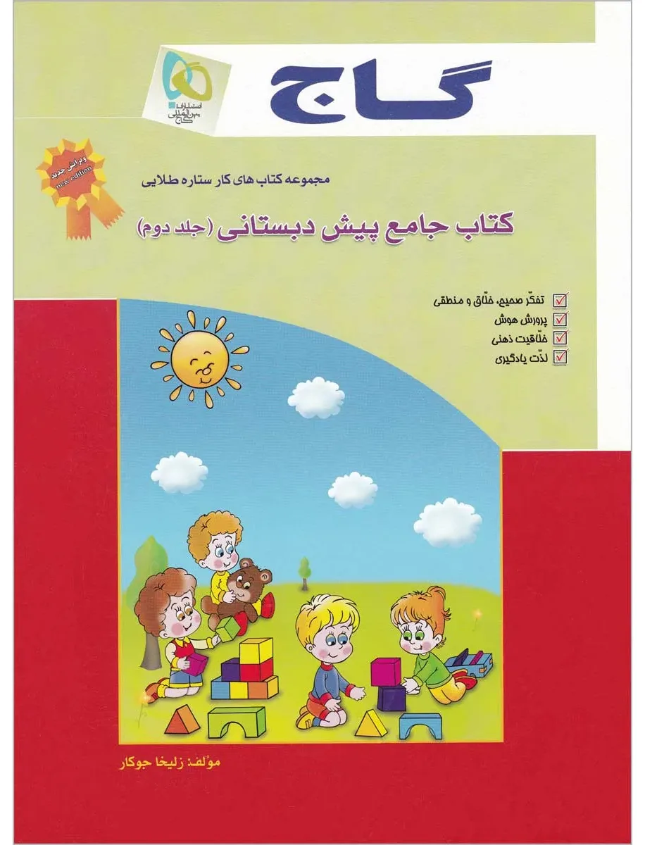 جامع پیش دبستانی جلد 2 - سری کار گاج