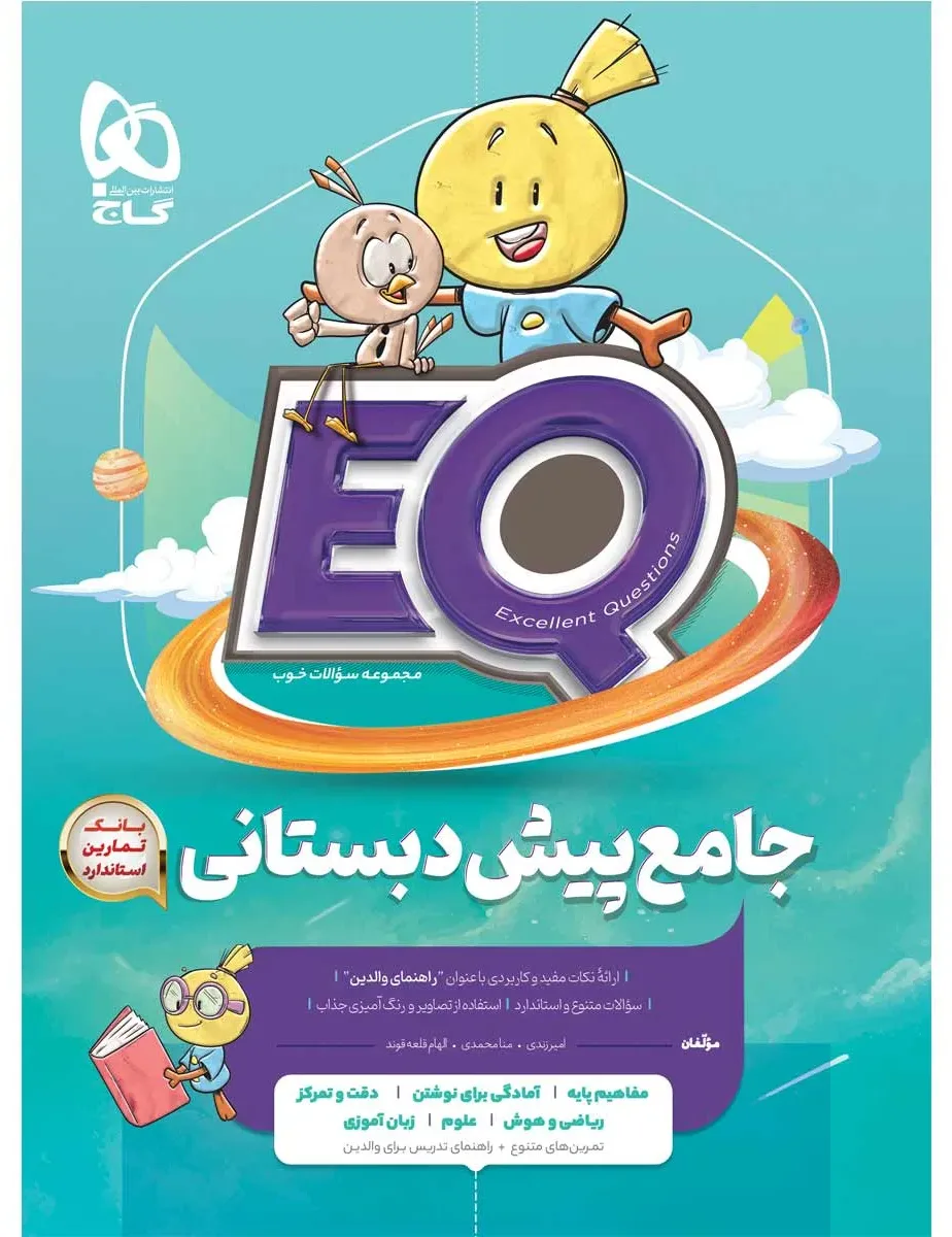جامع پیش دبستانی سری EQ گاج