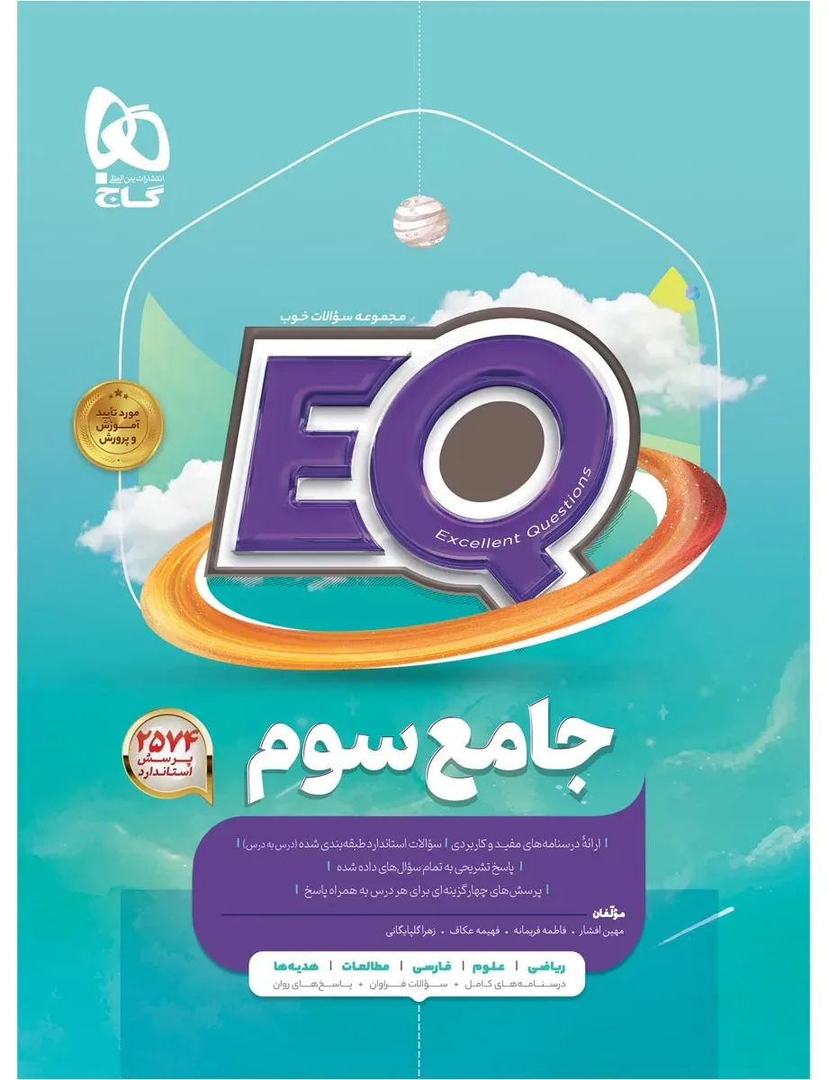 جامع سوم سری EQ گاج