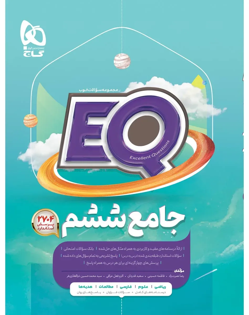 جامع ششم سری EQ گاج