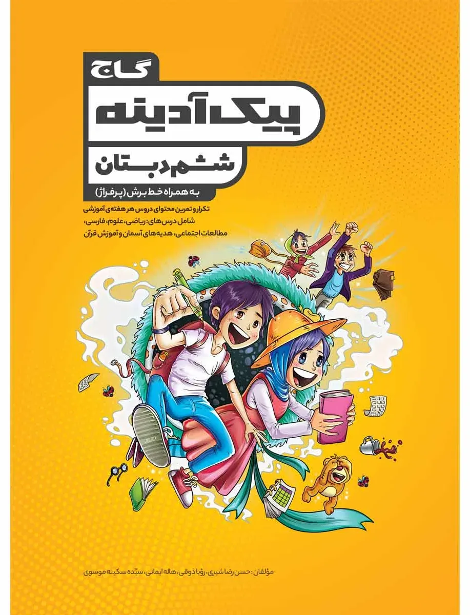 جامع ششم سری پیک آدینه گاج