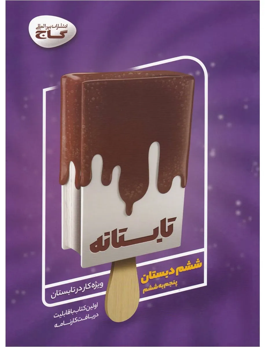 جامع ششم سری تابستانه گاج