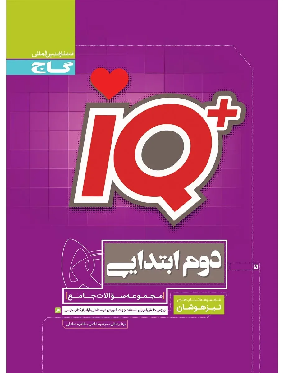 جامع تیزهوشان دوم سری iQ گاج