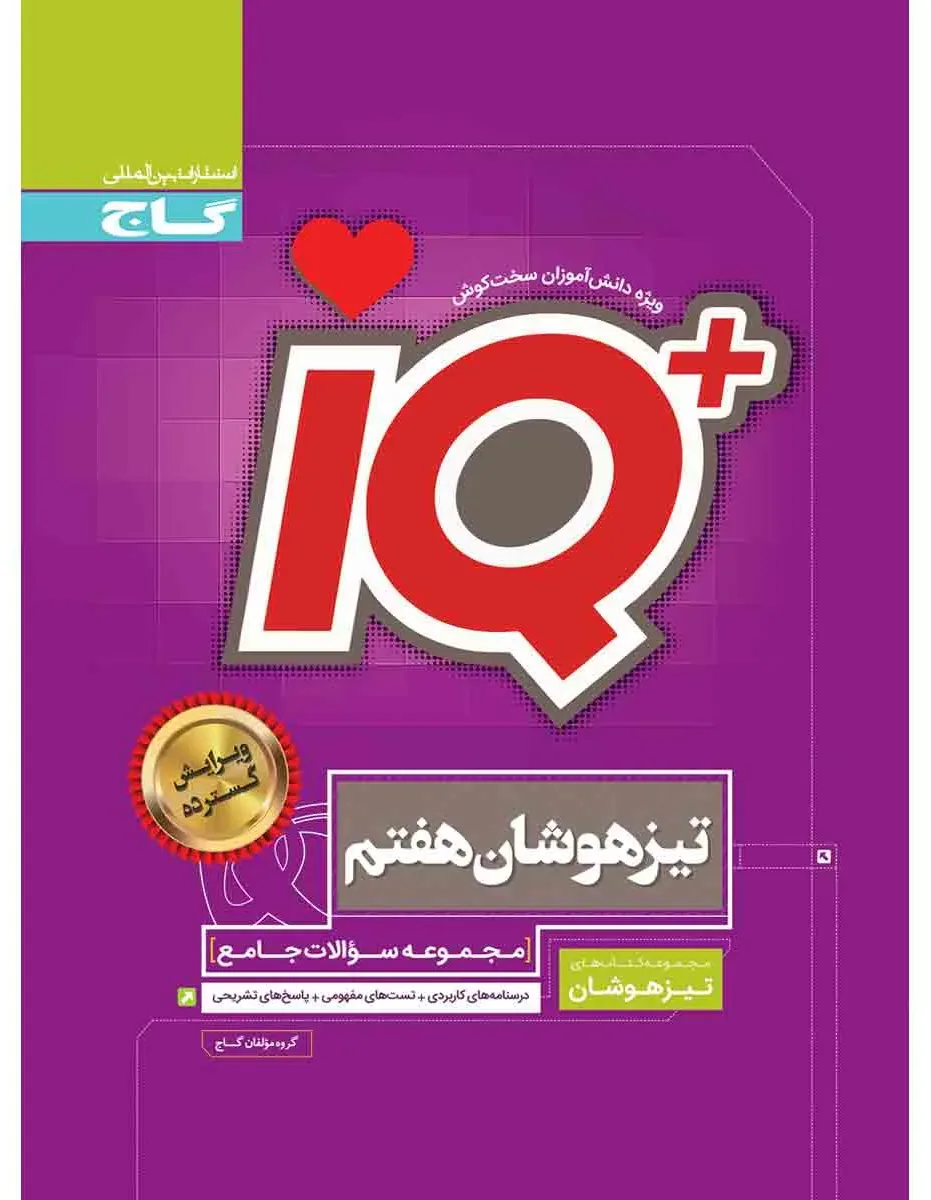جامع تیزهوشان هفتم سری iQ گاج