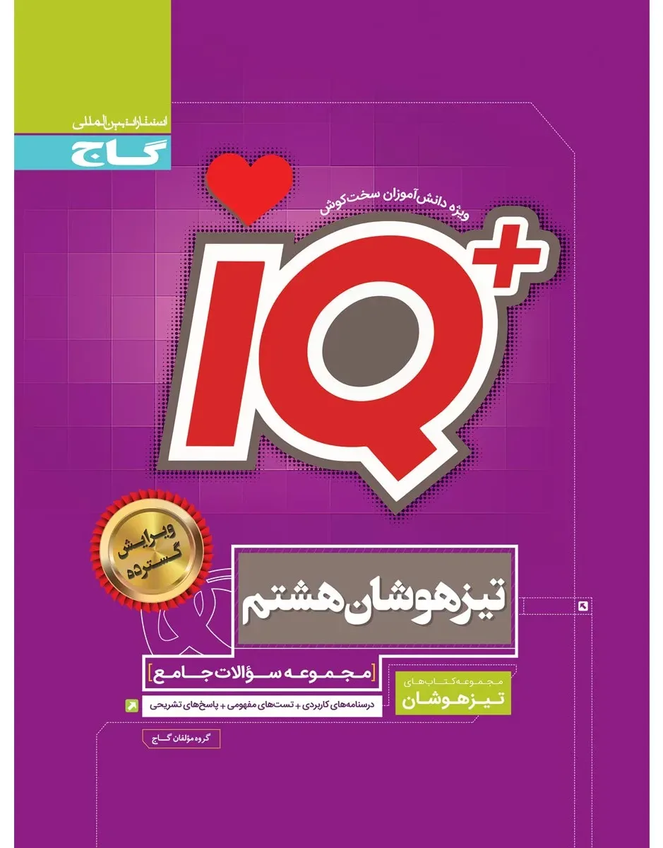 جامع تیزهوشان هشتم سری iQ گاج