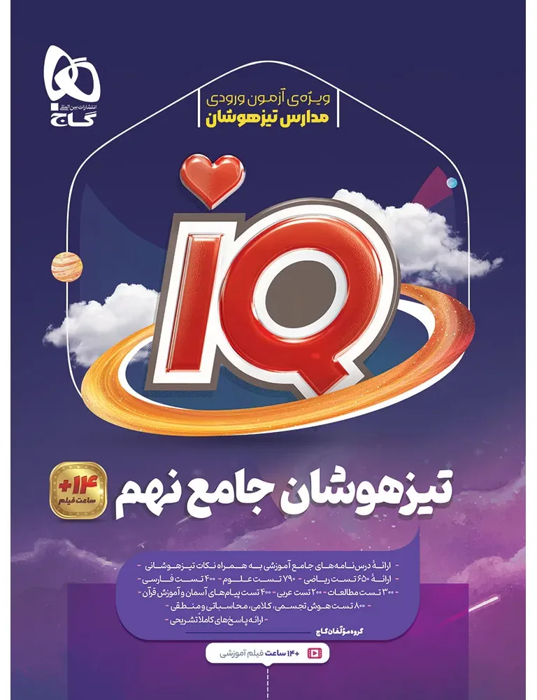 جامع تیزهوشان نهم سری iQ گاج