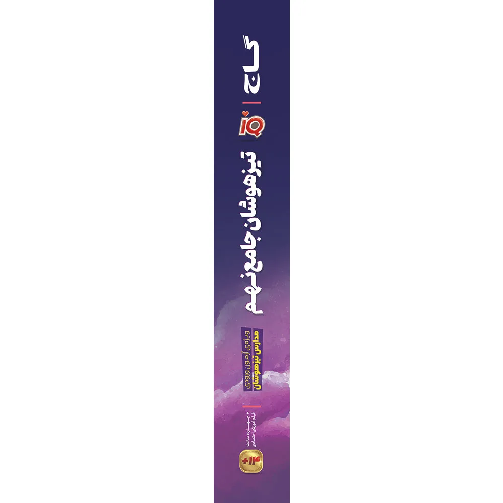 جامع تیزهوشان نهم سری iQ گاج