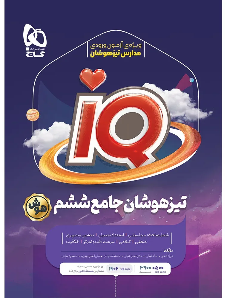 جامع تیزهوشان ششم سری iQ گاج