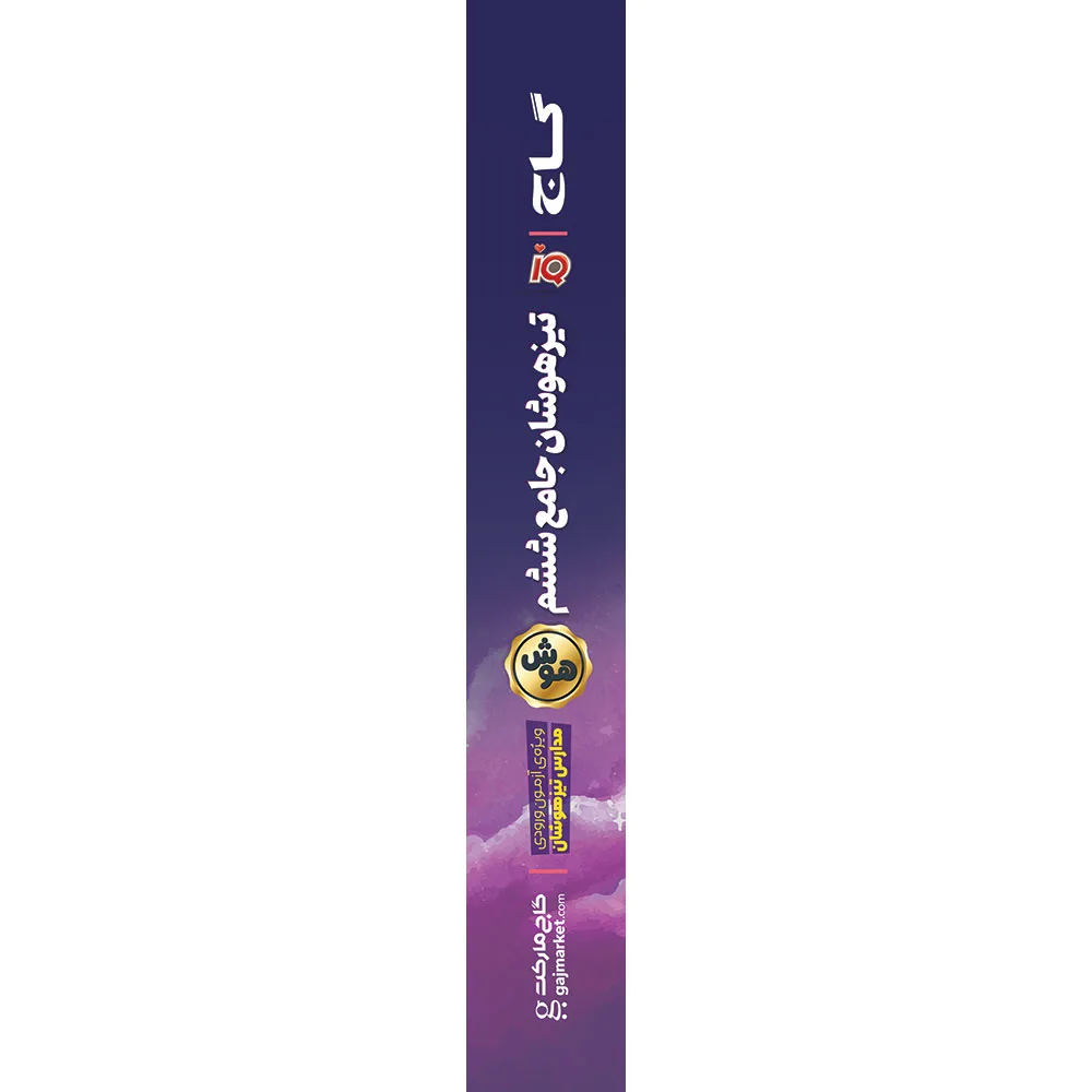 جامع تیزهوشان ششم سری iQ گاج