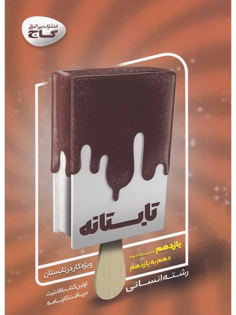 جامع یازدهم انسانی سری تابستانه گاج