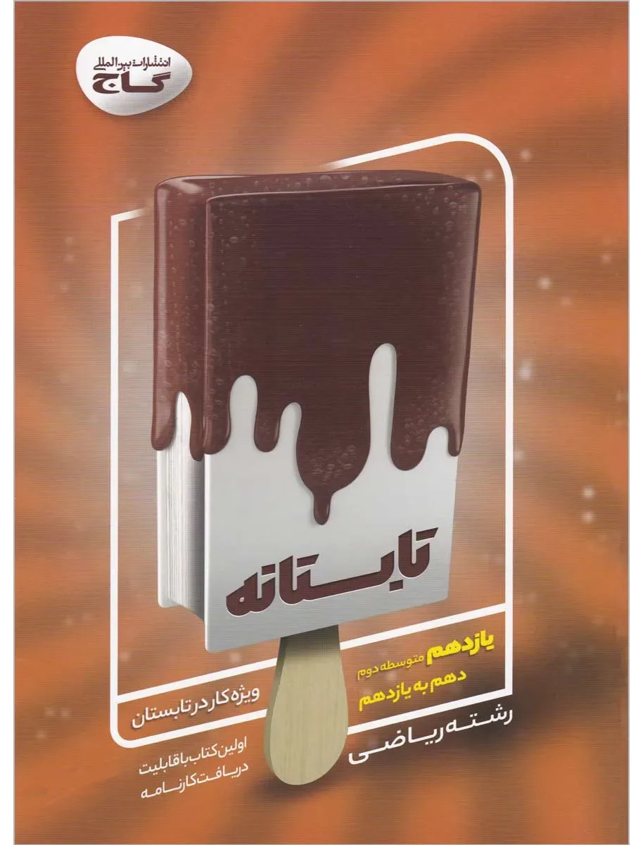 جامع یازدهم ریاضی سری تابستانه گاج